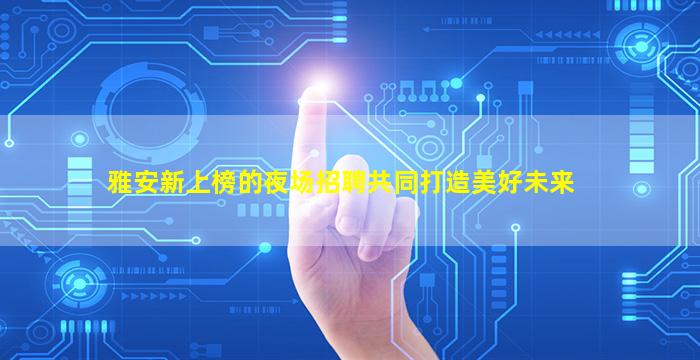 景德镇酒吧招聘